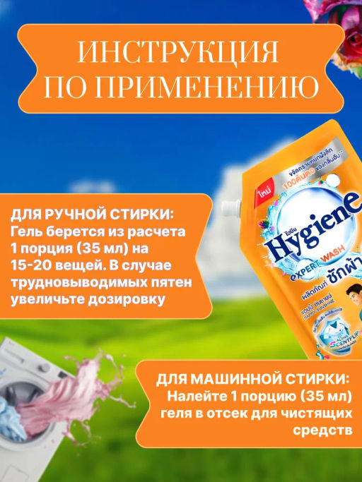 Гель д/стирки Концентрированный Парфюмированный "Счастье Солнечного Дня" HYGIENE, 600 мл
