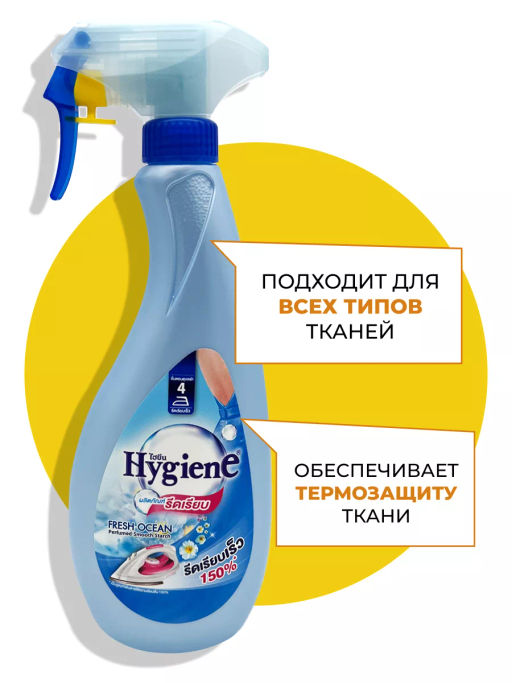 Спрей д/облегчения глажки HYGIENE "Свежесть Океана" 550 мл