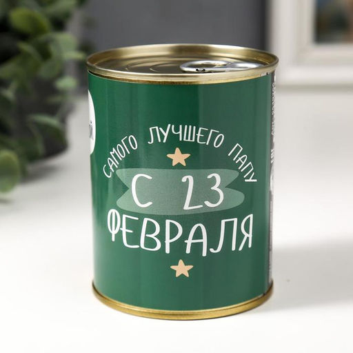 Носки мужские черные в банке Самого лучшего папу с 23 февраля