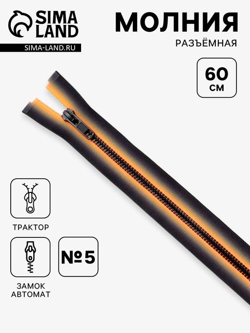 Цена за 10 шт. Молния «Трактор», №5, разъёмная, замок автомат, 60 см, оранжевая, чёрная