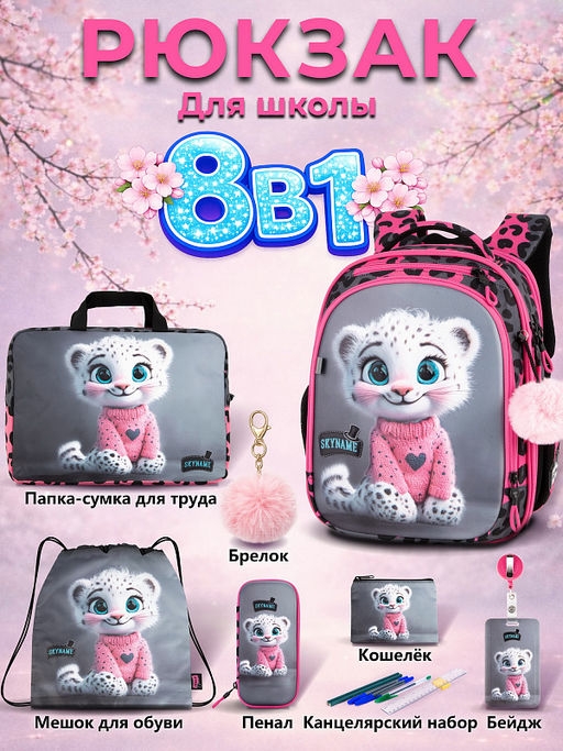 Рюкзак SkyName set-RK-612 + мешок для обуви, папка, пенал, кошелек, бейдж, канц. набр, брелок помпон