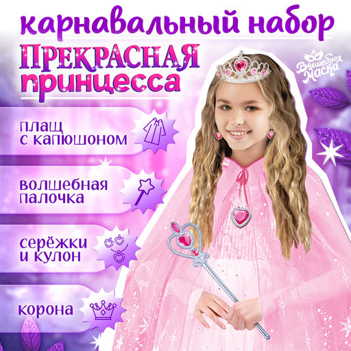 Карнавальный костюм «Снежная принцесса»: плащ, корона, кулон, серьги, палочка