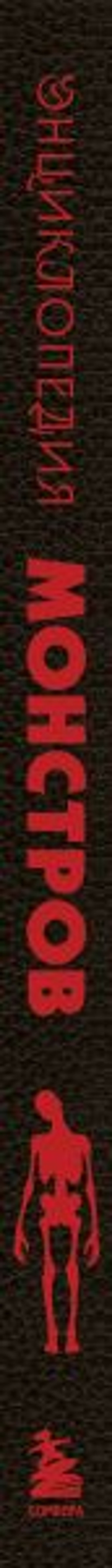 Энциклопедия монстров. Великие и ужасные легенды кинематографа