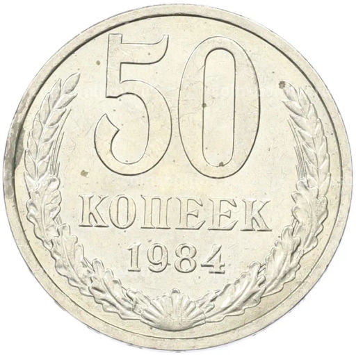 Монета 50 копеек 1984 года