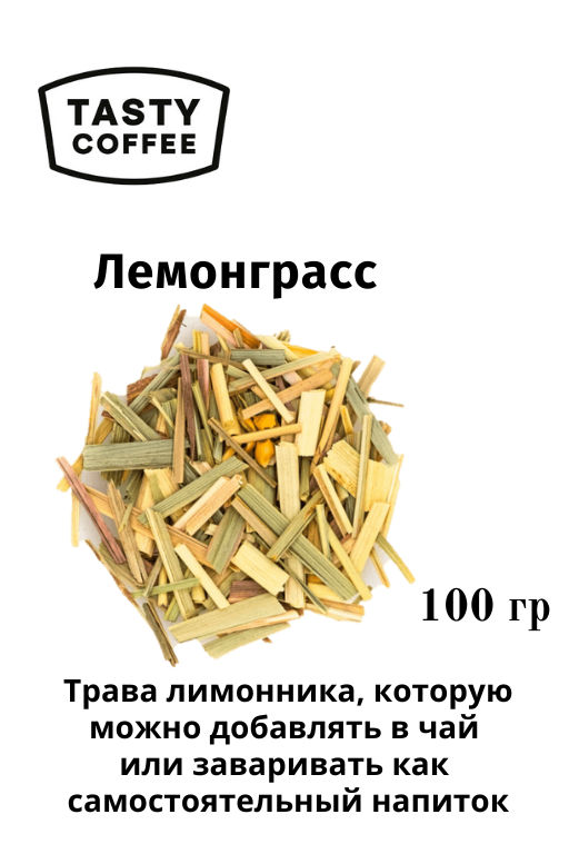Лемонграсс