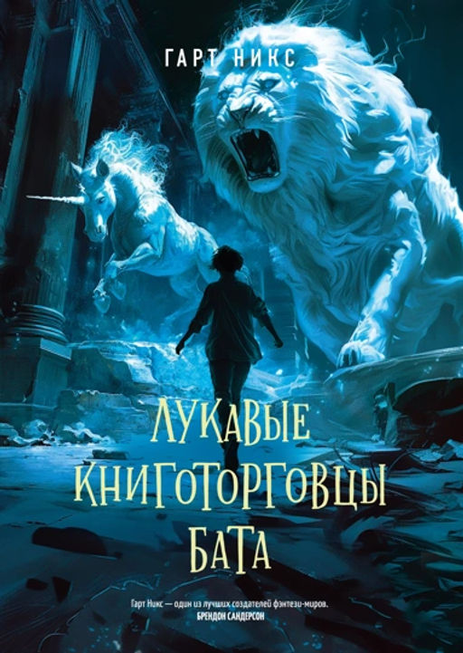 Лукавые книготорговцы Бата. Никс Г. - Азбука фото 3