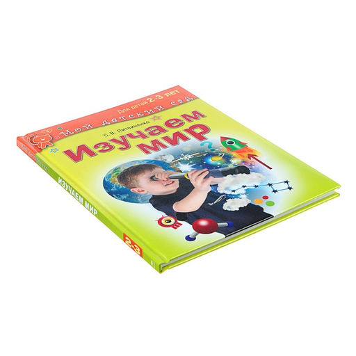 Изучаем мир: для детей 2-3 лет. Литвиненко С. В.