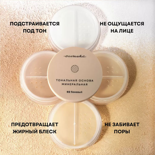 Минеральная тональная основа (тон №2 бежевая) - Ecomake фото 15