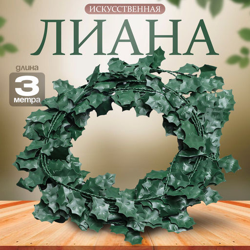 Лиана искусственная для декора «Листики», 3 метра, 13×13×2 см