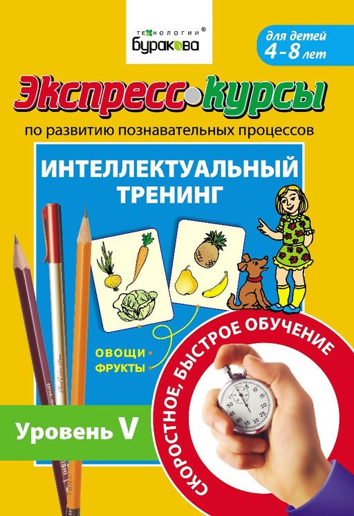 Технологии Буракова. Экспресс-курсы по развитию познавательных процессов (Уровень 5)/15