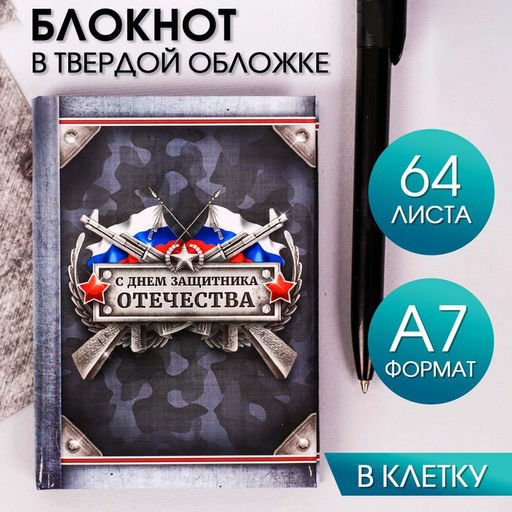 Блокнот С Днем Защитника Отечества, А7, 64 листа - Artfox фото 11