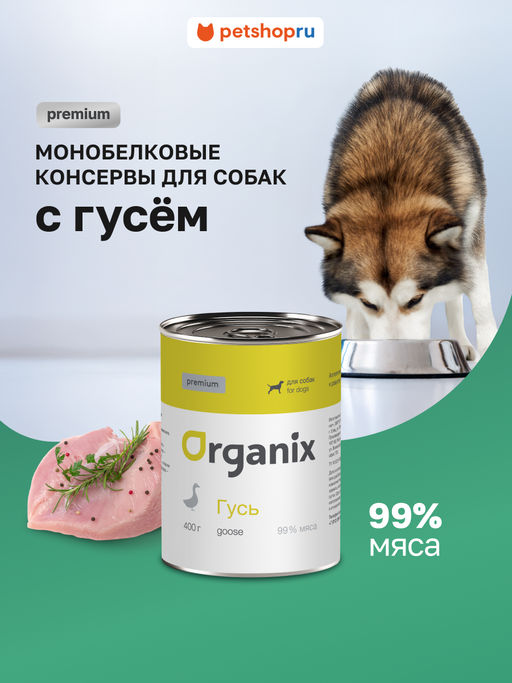 Премиум консервы для собак с гусем 99% 22ел16