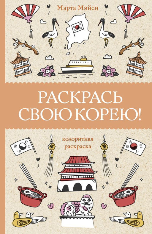 Раскрась свою Корею! Раскраски антистресс