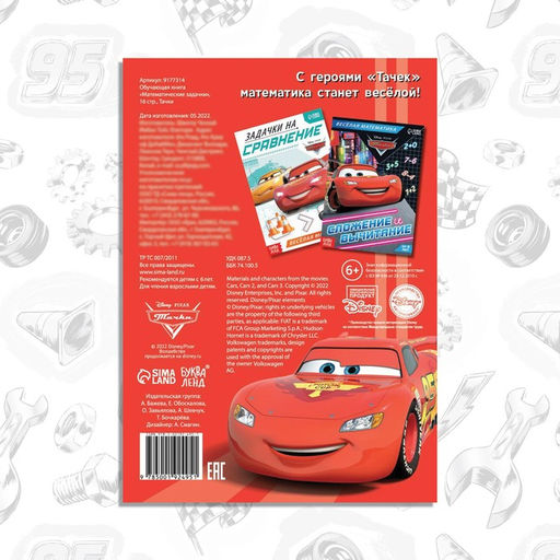 Обучающая книга Математические задачки, 16 стр., А5, Тачки - Disney фото 5