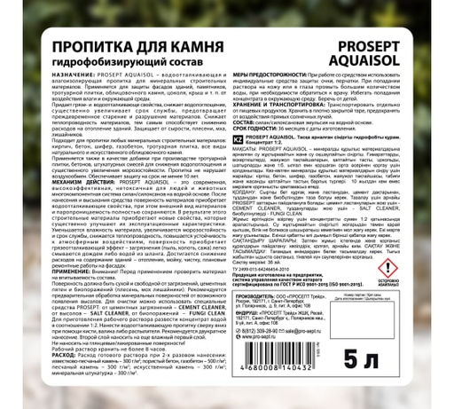 PROSEPT AQUAISOL - пропитка для камня, гидрофобизирующий состав. Концентрат 1:2. 5л  фото 6