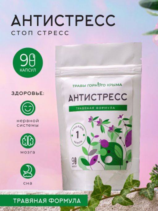 Капсулы Антистресс - Травы горного крыма фото 8