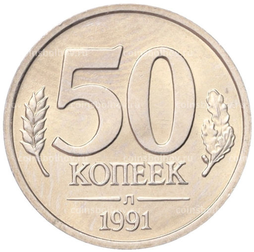 Монета 50 копеек 1991 года Л (ГКЧП)