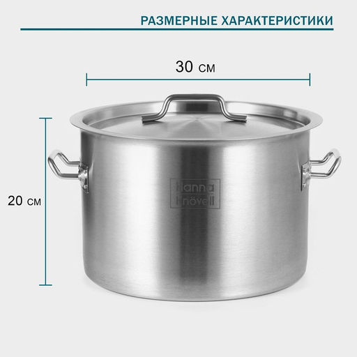 Кастрюля Hanna Knövell, 15 л, d=30 см, h=20 см, толщина стенки 0.8 мм, нержавеющая сталь