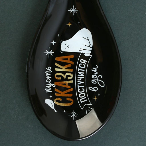 Подарочный набор новогодний Счастье постучится в дом: подставка под ложку, лопатка - Дорого внимание фото 6