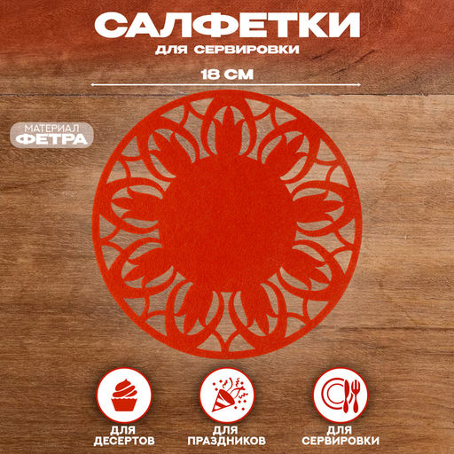 Салфетка для сервировки «Цветок», красная, фетр, 28 см × 28 см