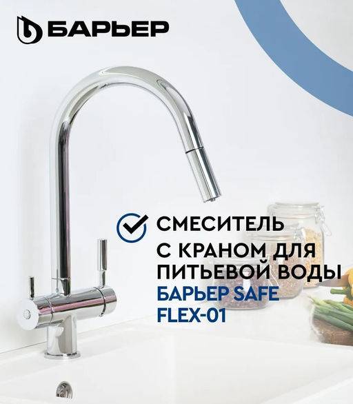 -44% Смеситель д.кухни с краном питьевой воды и выдвижным изливом SAFE FLEX-01АRSS - Барьер фото 2