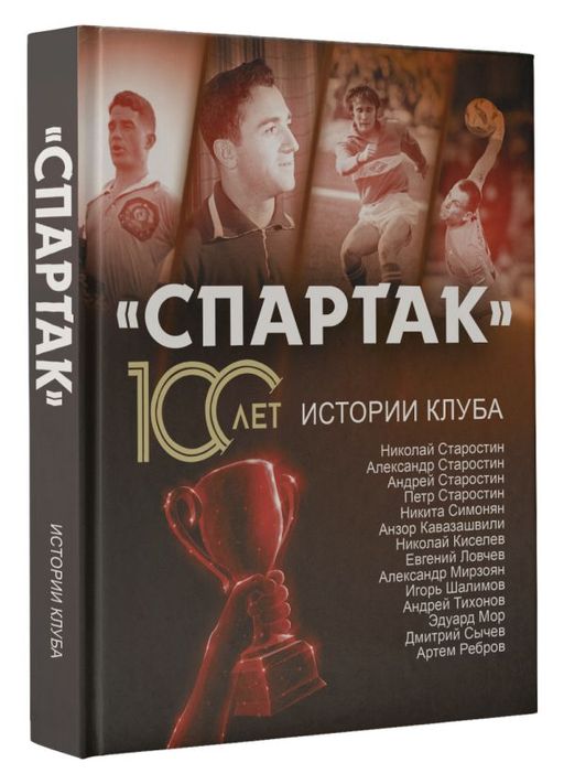Спартак 100 лет: истории клуба