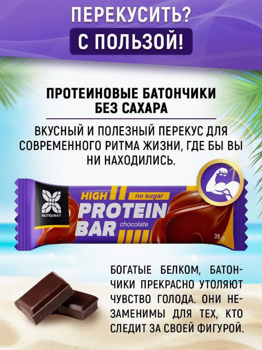 Протеиновый батончик со вкусом шоколад 35 гр TM NUTRAWAY  фото 4