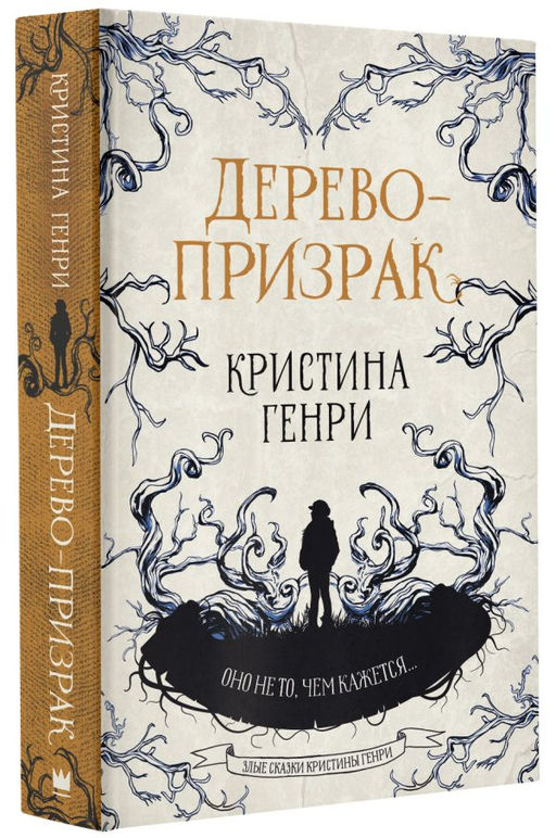Дерево-призрак