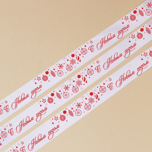 Лента атласная С Новым годом, белая, 4 см 25 ярдов (22,5 м) - Дарите счастье фото 2
