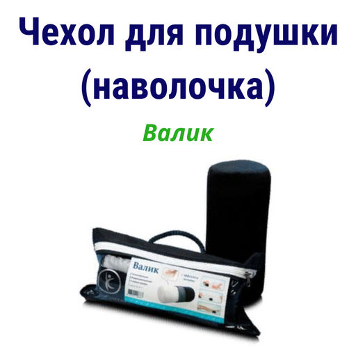 Чехол с молнией для анатомической подушки Classic L / Aloe Vera L / Termogel L (58х38 см, валики 10/12 см) - Ortocorrect фото 3