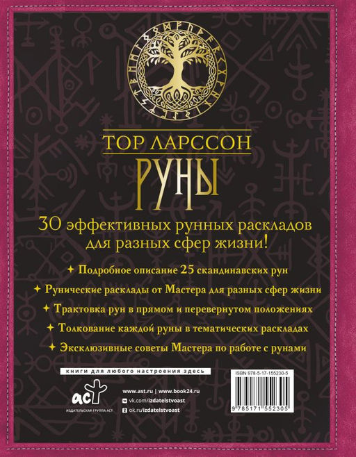 Руны. 30 лучших раскладов. Глубинное толкование каждой руны - Аст фото 3