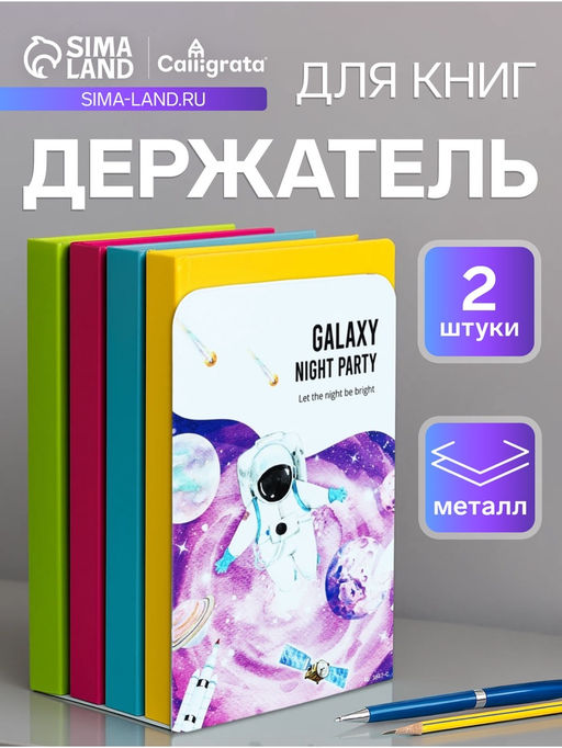 Держатель (ограничитель) подставка для книг, 2 штуки Космос.Астронавт