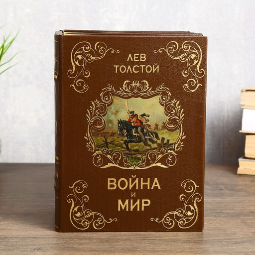 Шкатулка книга-сейф многотомный Война и мир, дерево, 25?19?16.5 см