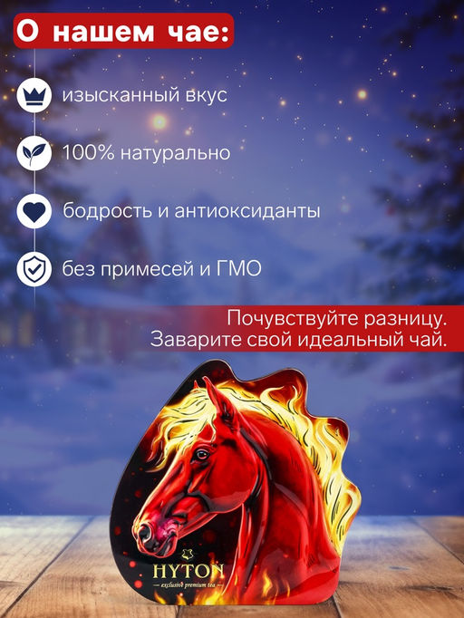 Чай чёрный новогодний HYTON Огненная лошадь, 100 г - Simaland фото 2