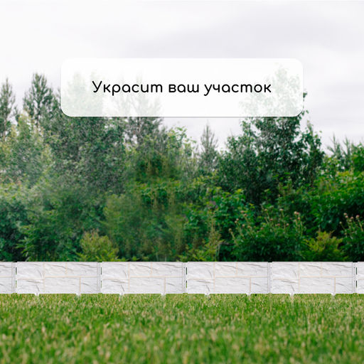 Ограждение декоративное, 24×177.5 см, 5 секций, пластик, белое, «Камень»