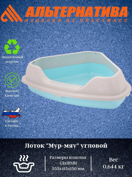Лоток "Мур-Мяу" угловой с рамкой М7849