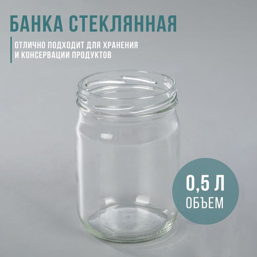 Цена за 19 шт. Банка стеклянная для консервирования, ТО-82 мм, 450-500 мл