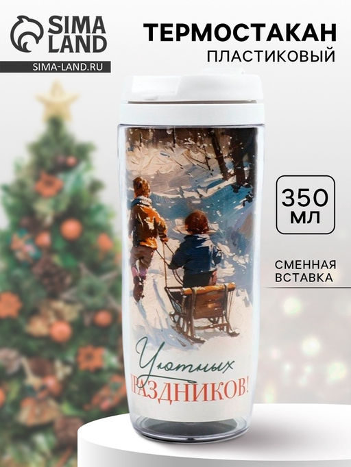 Термостакан новогодний пластиковый Уютных праздников, 350 мл