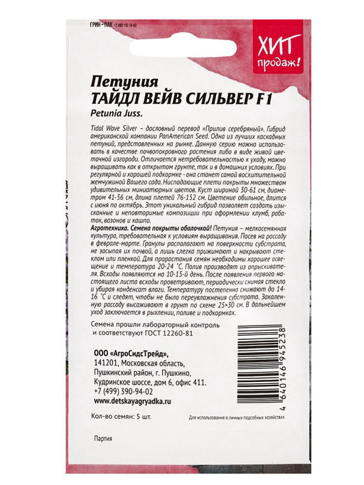 Набор семян Петуния "Тайдал Вейв Сильвер", 2 шт.