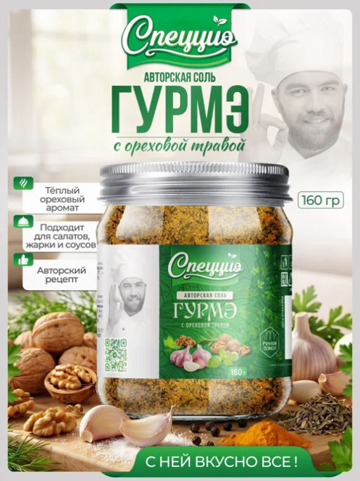 Ореховая соль Гурмэ с ореховой травой