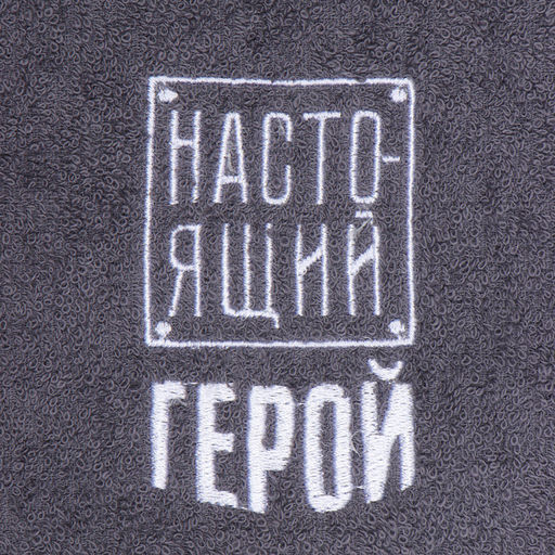 Полотенце махровое «Этель. Настоящий герой», 35×50±5 см, хлопок 100%, серое