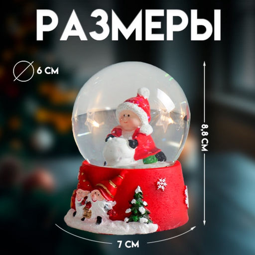 Цена за 6 шт. Снежный шар новогодний стеклянный «Малыш со снежным комом», полистоун, 7×6.7×8.8 см