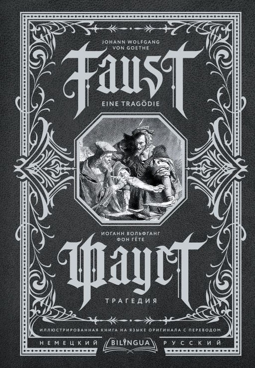 Фауст. Трагедия = Faust. Eine Trag?die