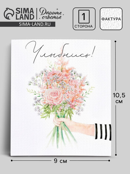 Цена за 10 шт. Открытка на акварельном картоне «Улыбнись», 9×10.5 см