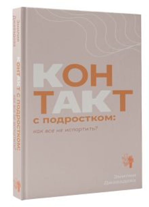 Контакт с подростком: как все не испортить