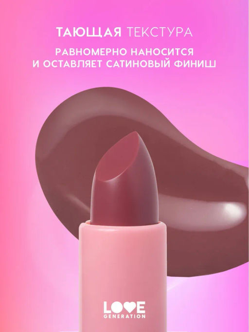 Love Generation Бальзам для губ Like a virgin тон 04 сливовый