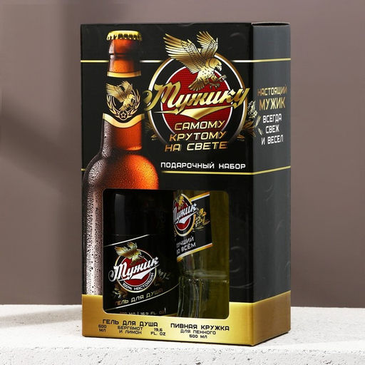 Подарочный набор мужской Мужику!, гель для душа, 500 мл и пивная кружка, 500 мл - Чистое счастье фото 10