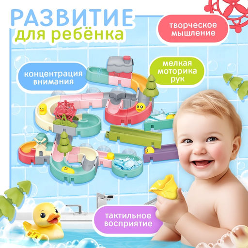 Игрушка для купания в ванной Крошка Я «Забавные горки», 62 детали