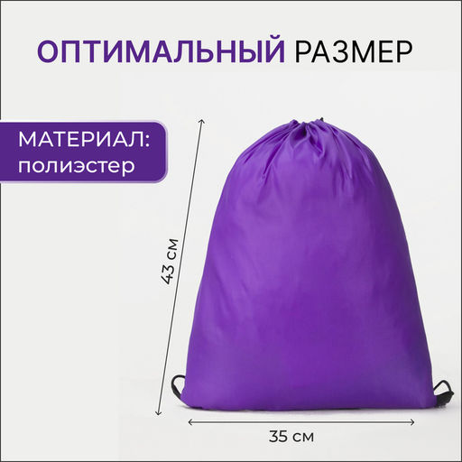 Цена за 2 шт. Мешок для обуви TEXTURA на шнурке, однотонный, размер 35×0.5×43 см, фиолетовый