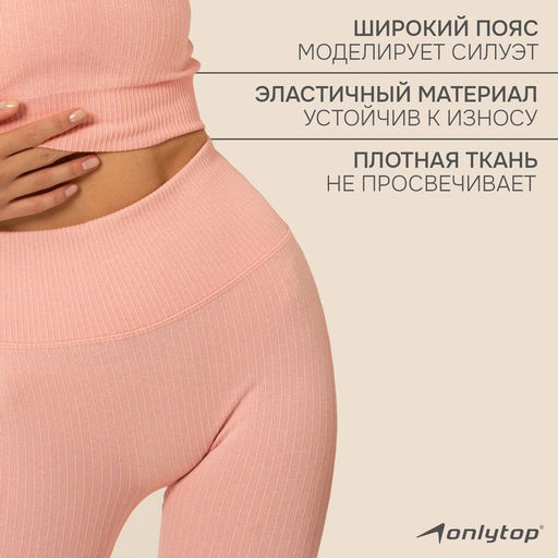 Легинсы женские спортивные ONLYTOP, размер 46 (L), светло-розовые
